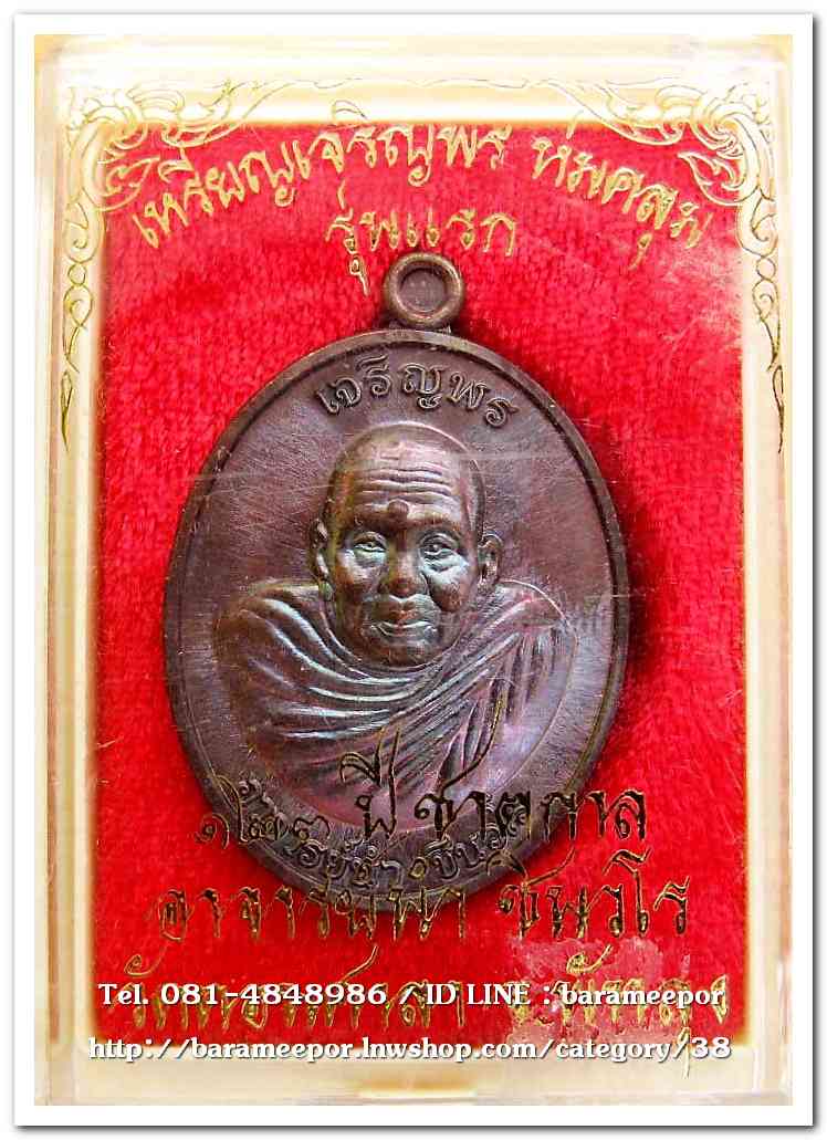 เหรียญเจริญพร ห่มคลุม รุ่นแรก ๑๒๓ ปี ชาตกาล อาจารย์นำ ชินวโร เนื้อทองแดงผิวโลหะบ้านเชียง..1