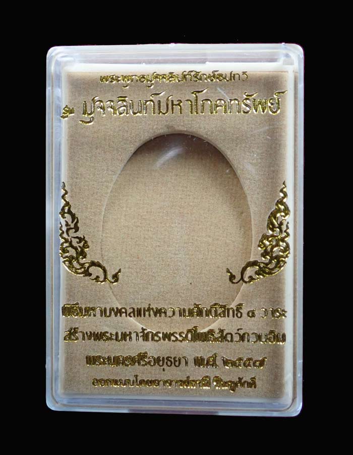 (พระประจำวันเสาร์) เหรียญนาคปรก 7 เศียรพระพุทธมุจจลินท์รักษ์ธนทวี รุ่นมุจจลินท์มหาโภคทรัพย์ ปี 2557 เนื้อทองระฆังหน้ากากอัลปาก้า ขนาดพระสูง 3.6 ซ.ม.