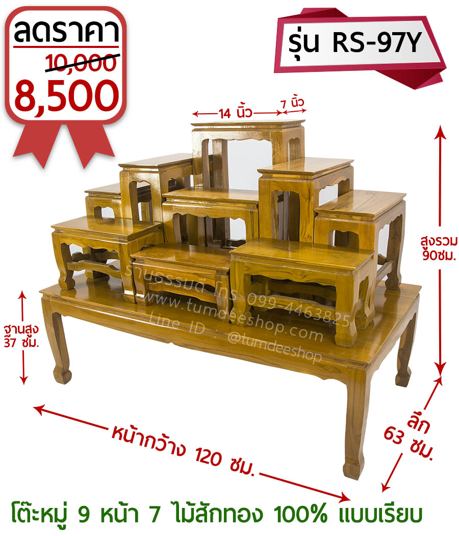 โต๊ะหมู่ 9 หน้า 7 แบบเรียบ ไม้สักทอง 100% สีธรรมชาติ