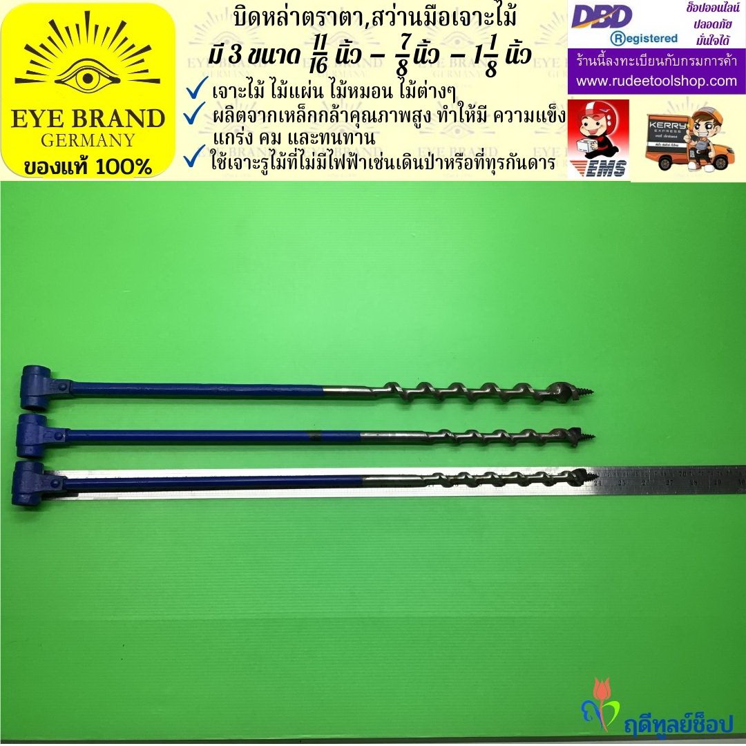 EYE BRAND บิดหล่าตราตา ( สว่านมือเจาะไม้ ) ขนาดรูเจาะ 11/16 - 7/8 - 1 1/8 นิ้ว สว่าน สว่านมือหมุน สว่านรุ่นเก่า เจาะรู