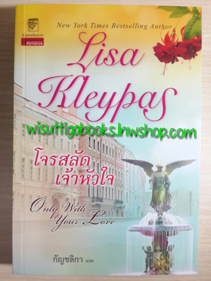 โจรสลัดเจ้าหัวใจ (Only with your love) โดย Lisa Kleypas