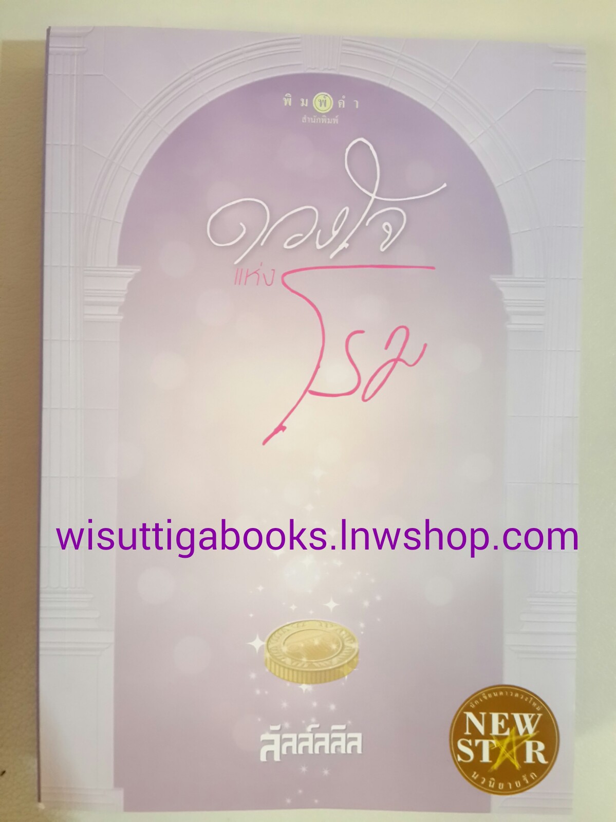 ดวงใจแห่งโรม โดย ลัลล์ลลิล