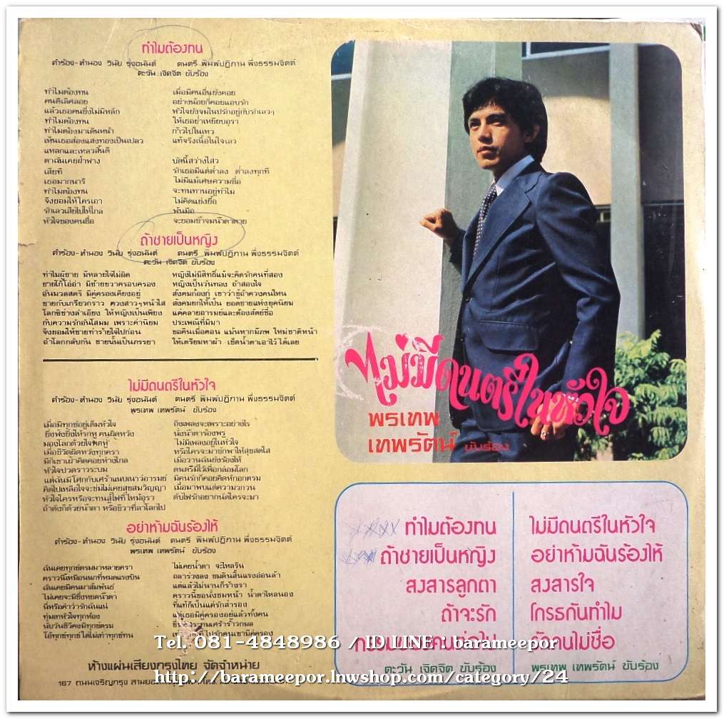 ตะวัน เจิดจิต ชุด ทำไมต้องทน – พรเทพ เทพรัตน์ ชุด ไม่มีดนตรีในหัวใจ