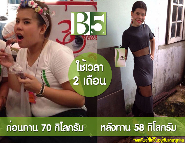 B5 บีไฟท์ ลดน้ำหนัก ช่วยในการลดน้ำหนัก สลายไขมัน กระชับและดูแลรูปร่าง ราคา 1200 บาท
