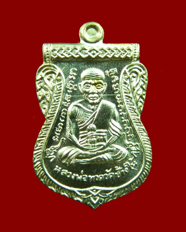 เหรียญหลวงปู่ทวด รุ่น95ปี อาจารย์นอง วัดทรายขาว ปัตตานี ปี 2556 เนื้ออัลปาก้า (กรรมการ)