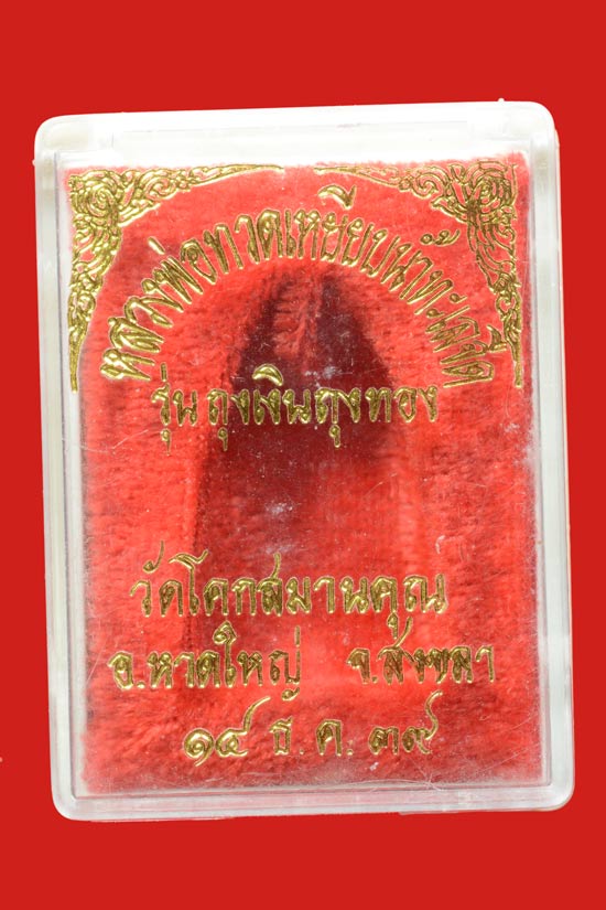 หลวงพ่อทวด รุ่นถุงเงินถุงทอง วัดโคกสมานคุณ พ.ศ.2539