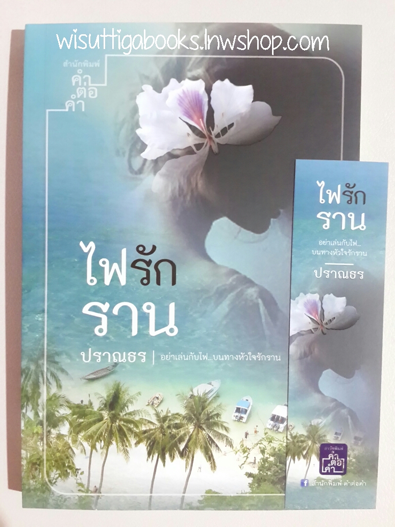 ไฟรักราน โดย ปราณธร