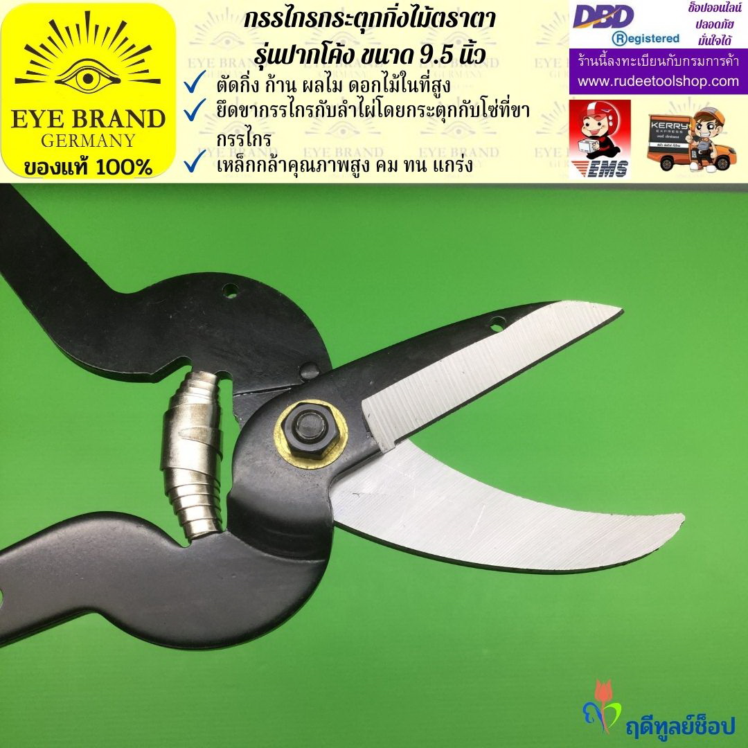 กรรไกรกระตุกกิ่งไม้ตราตา(ปากโค้ง) EYE BRAND