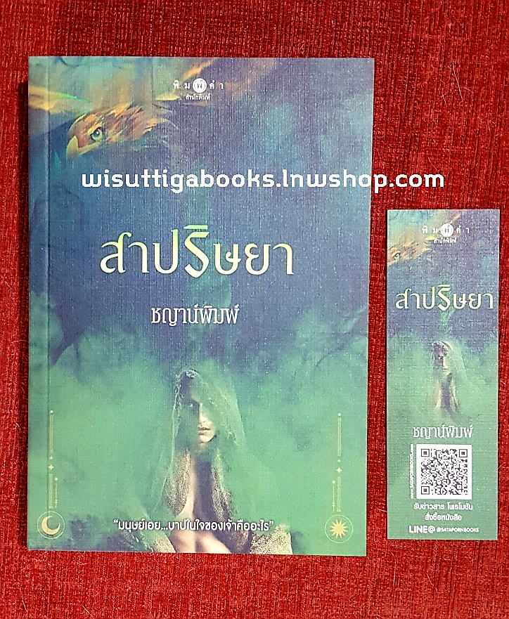 สาปริษยา โดย ชญาน์พิมพ์
