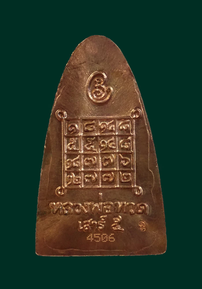 หลวงพ่อทวดหลังหนังสือ พิมพ์ใหญ่ รุ่นเสาร์5 มหาสิทธิโชค ปี 2553 เนื้อทองแดง หมายเลข 4506