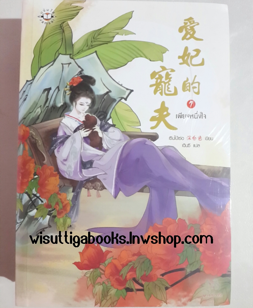 เพียงหนึ่งใจ (2 เล่มจบ) โดย เซินไป๋เซ่อ ***มือหนึ่งอยู่ในซีล