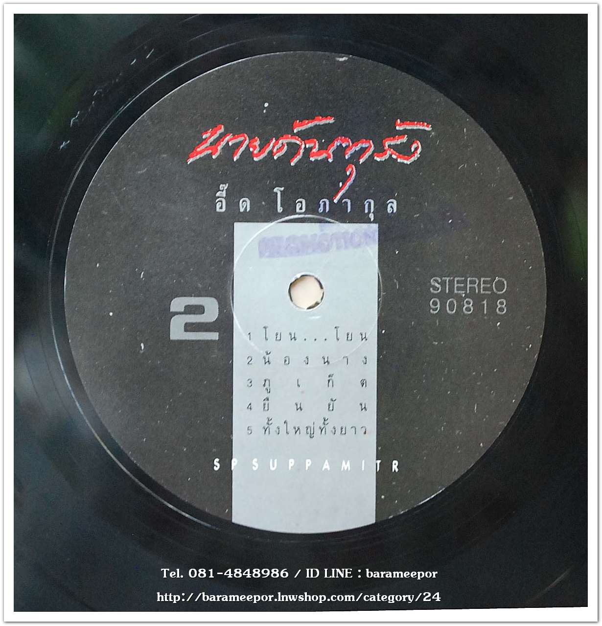 อิ๊ด โอภากุล ชุด นายดันทุรัง แผ่น 9 เพลง