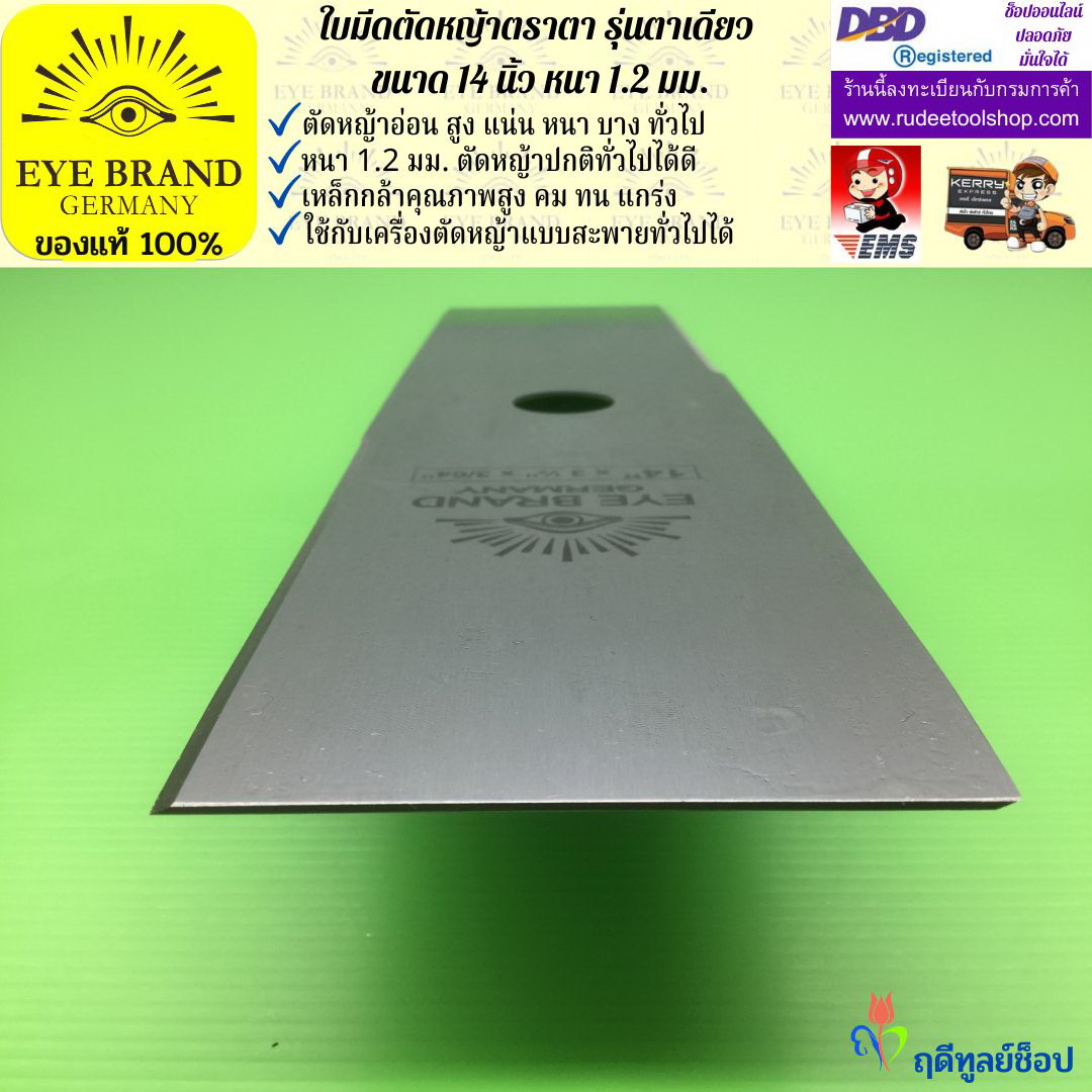 ใบมีดตัดหญ้าตราตา 14 นิ้ว หนา 1.2 มม. EYE BRAND
