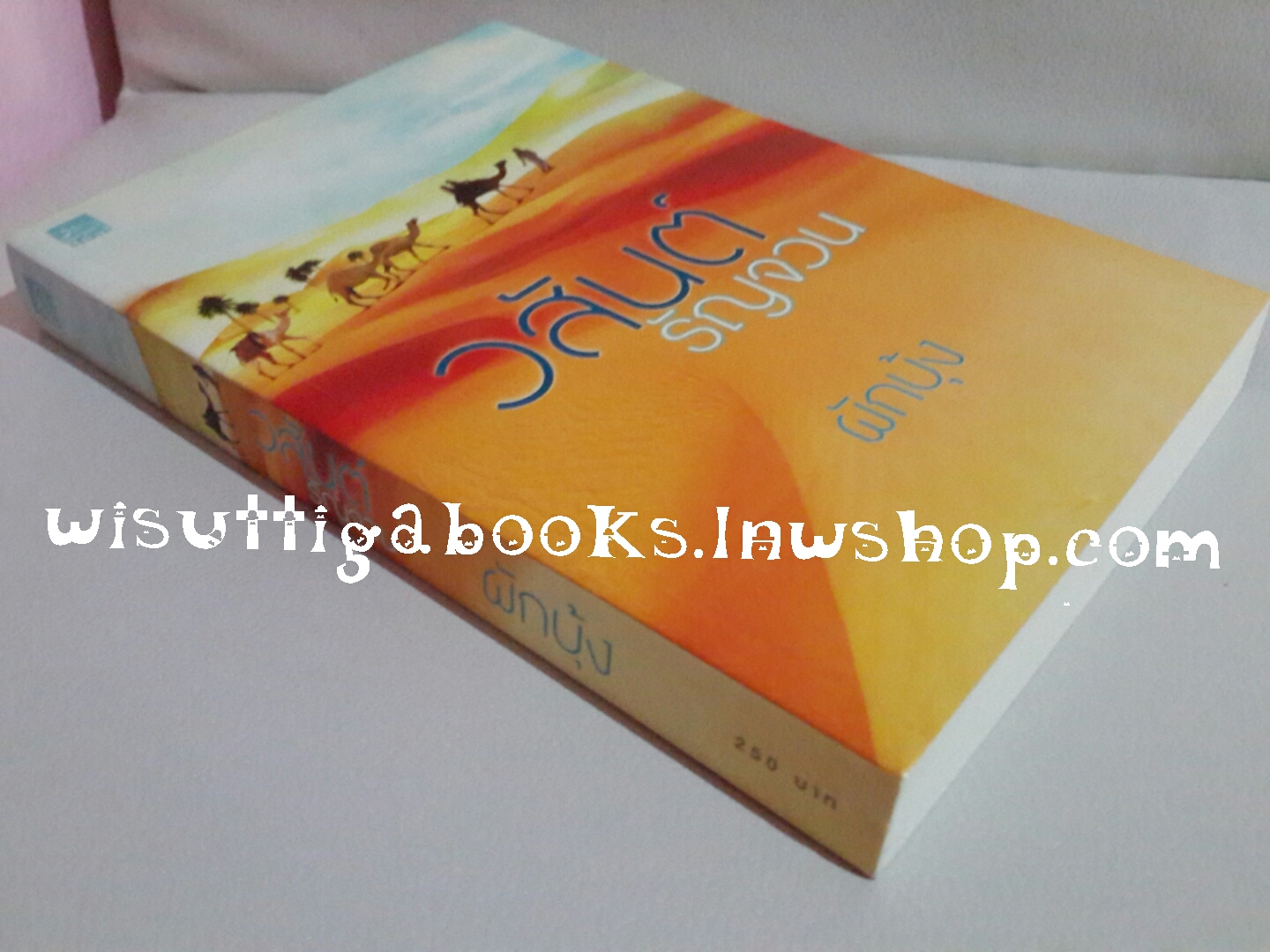 วสันต์รัญจวน โดย ผักบุ้ง