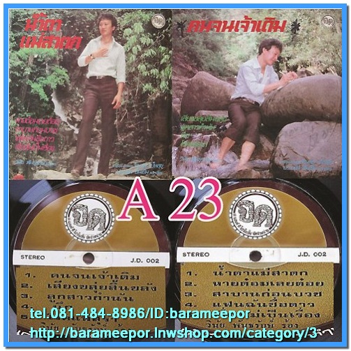 วินัย พันธุรักษ์ ชุด น้ำตาแม่สาตก คนจนเจ้าเดิม