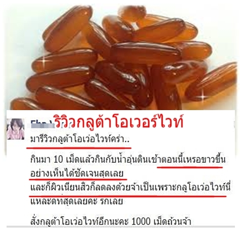 GlutaOver White 10000 mg. โอเวอร์ไวท์10000 mg.ขาวแรงจริงๆ Over White 10000 mg. ราคากระปุกละ 350 บาท ทดลอง 10 เม็ด 150 บาท