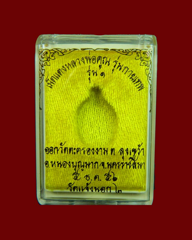 เม็ดแตงหลวงพ่อคูณ วัดบ้านไร่ รุ่นกายเทพ (รุ่น1) ปี 2556 เนื้ออัลปาก้า (ตอกโค๊ต แจก)