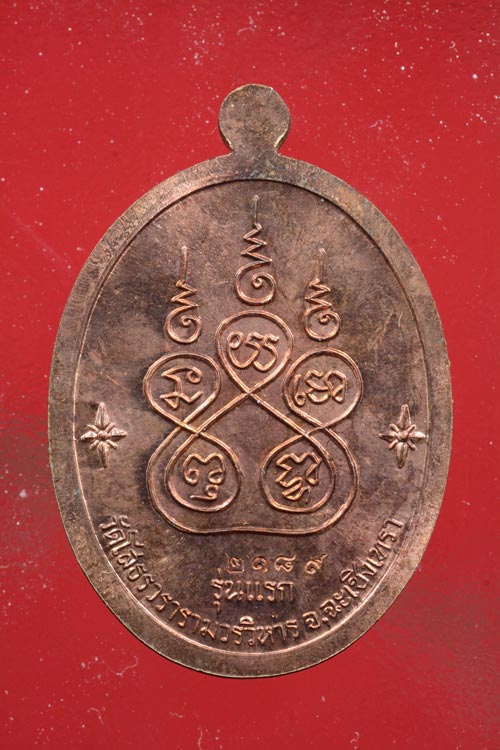 เหรียญเจริญพร หลวงพ่อโสธร รุ่น 9 ทศวรรษ เนื้อทองแดง