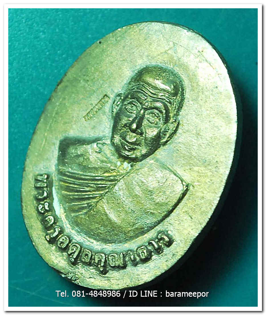 พระครูอดุยคุณาธาร (หลวงพ่อหวน) วัดนิคมประทีป(โคกหล่อ) ตรัง เหรียญหล่อจากระฆัง