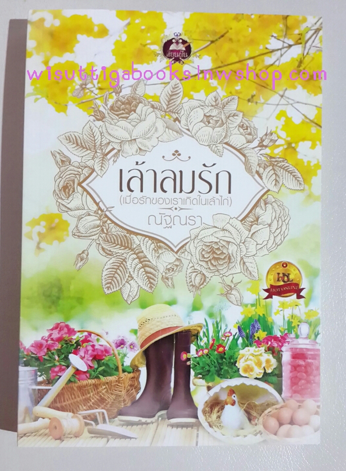 เล้าลมรัก (เมือรักของเราเกิดในเล้าไก่) โดย ณัฐณรา