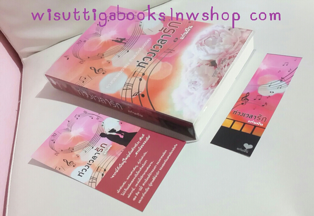 ท่วงเวลารัก โดย แก่นฝัน (โปสการ์ด+ที่คั่นครบ+ห่อปก)