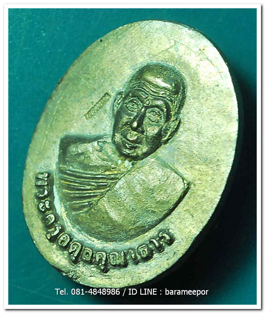 พระครูอดุยคุณาธาร (หลวงพ่อหวน) วัดนิคมประทีป(โคกหล่อ) ตรัง เหรียญหล่อจากระฆัง