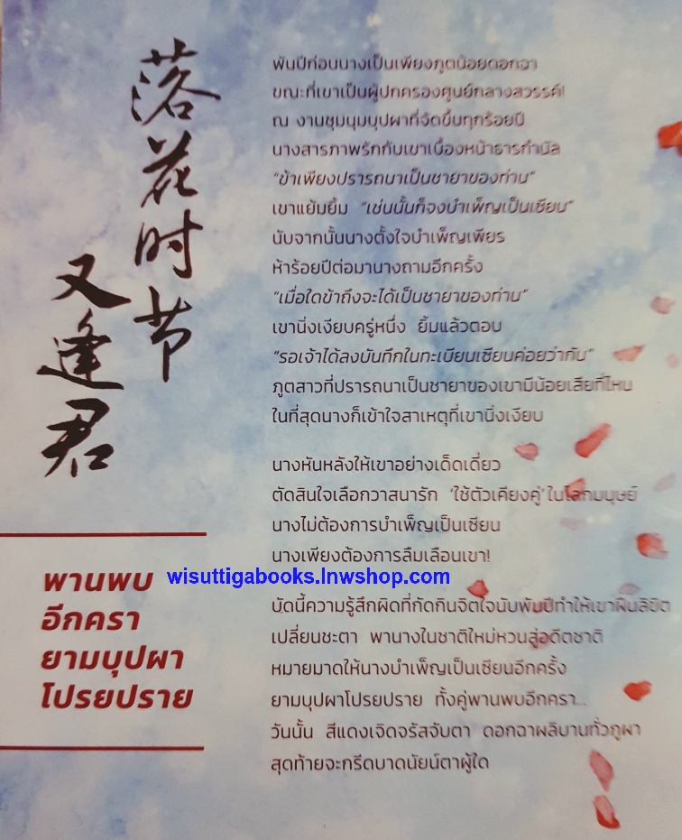 พานพบอีกครา ยามบุปผาโปรยปราย : สู่เค่อ เขียน, มิราทิพย์ แปล