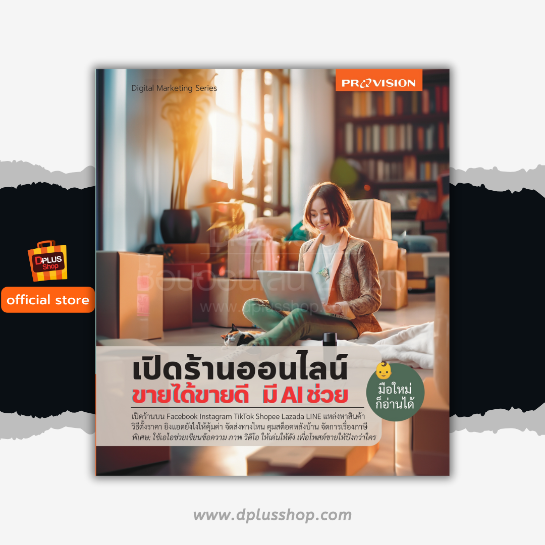 เปิดร้านออนไลน์ ขายได้ขายดี มี AI ช่วย