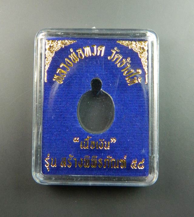 เม็ดแตงหลวงพ่อทวด วัดช้างให้ ปัตตานี รุ่นสร้างพิพิธภัณฑ์ 58 ปี2558 เนื้อเงิน