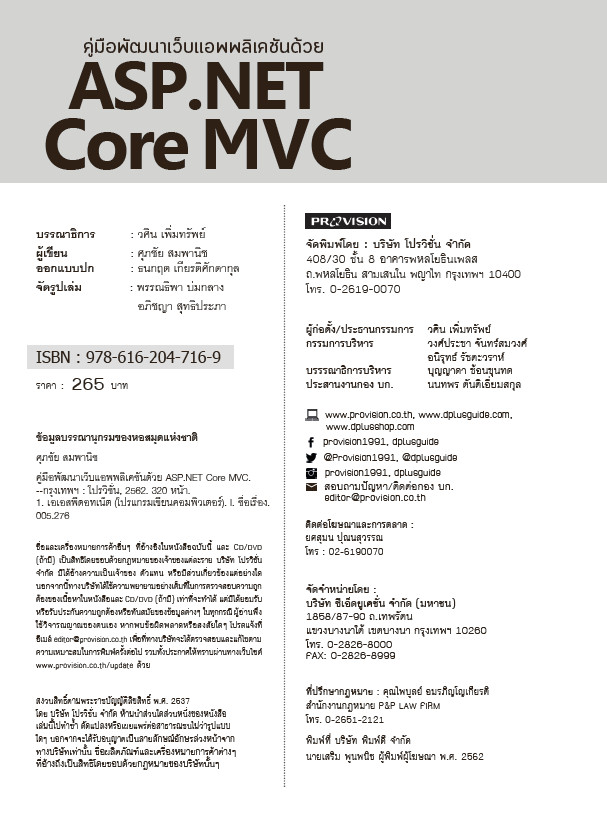 คู่มือพัฒนาเว็บแอพพลิเคชันด้วย ASP.NET Core MVC