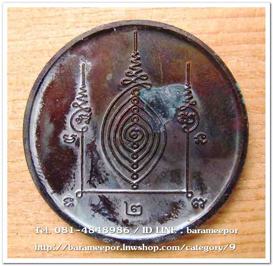 เหรียญยันต์กลมพระครูอดุยคุณาธาร (หลวงพ่อหวน) วัดนิคมประทีป(โคกหล่อ) ตรัง เนื้อทองแดงรมดำ ขนาด 4 ซม.