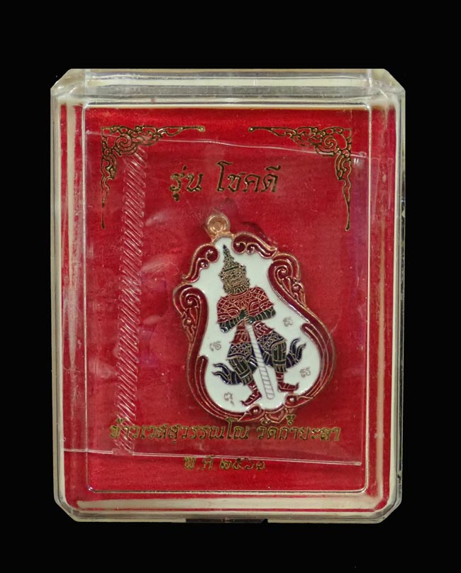 เหรียญท้าวเวสสุวรรณ รุ่นโชคดี วัดถ้ำยะลา ปี 2561 พิมพ์เล็ก ขนาดพระสูง 2.5 ซ.ม. เนื้อทองแดงลงยาพื้นขาวขอบแดง