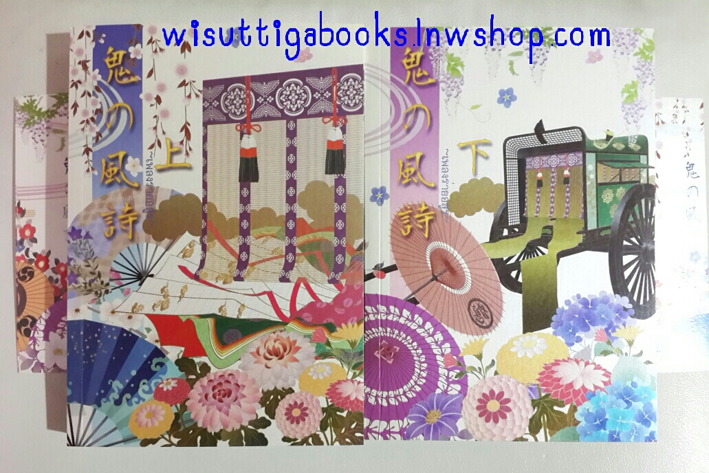 เพลงร่ายอสูร Oni no kaze uta (2เล่มจบ) โดย ฮายาชิ คิซาระ