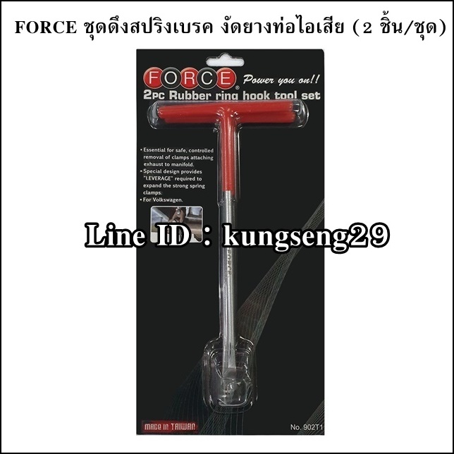 FORCE ชุดดึงสปริงเบรค งัดยางท่อไอเสีย 2 ชิ้น รุ่น 902T1