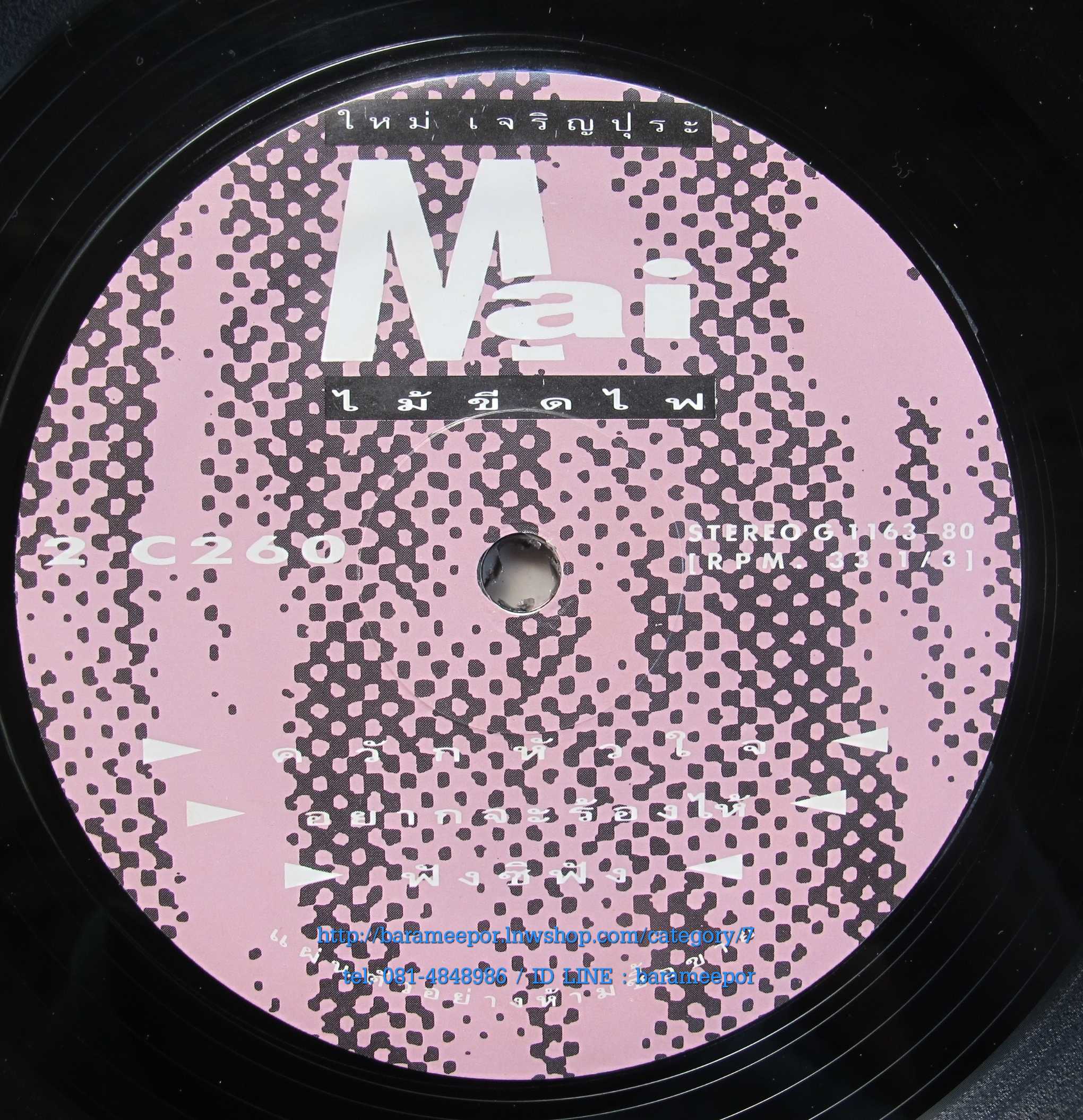 ใหม่ เจริญปุระ ชุด ไม้ขีดไฟ แผ่นตัด 3 เพลง