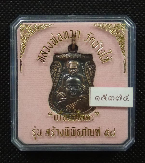 เหรียญเสมาพุฒซ้อนหลวงพ่อทวด วัดช้างให้ ปัตตานี รุ่นสร้างพิพิธภัณฑ์ ๕๘ ปี 2558 เนื้อนวะโลหะ หมายเลข 15374