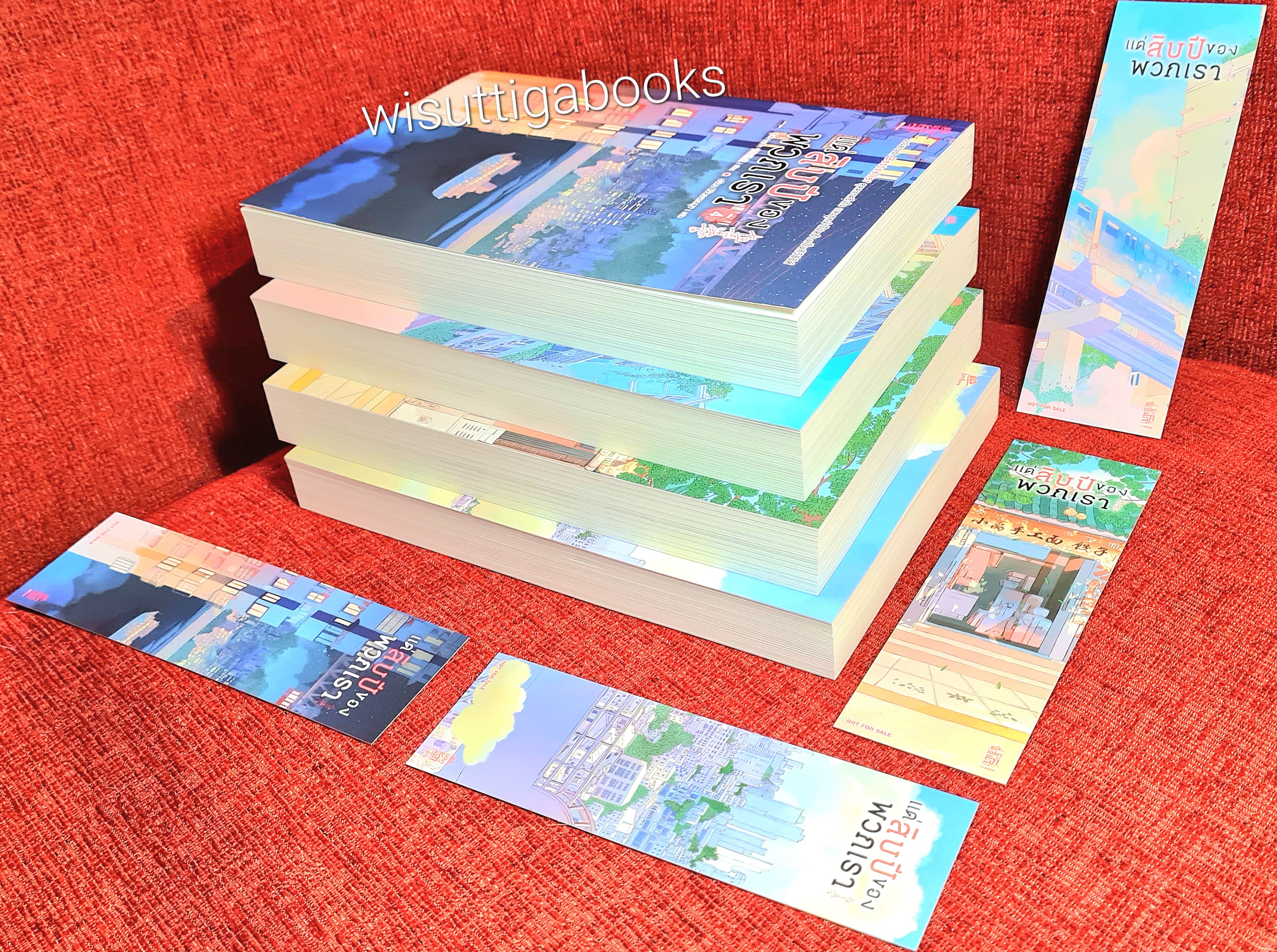 แด่สิบปีของพวกเรา (4เล่มจบ+ที่คั่นครบ) : ซูไห่ชางเซิง เขียน, วนิดา แปล