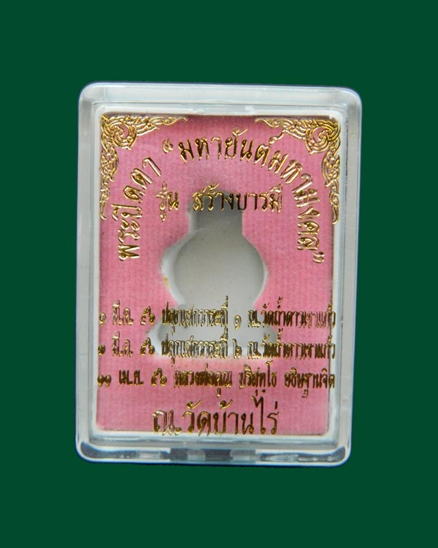 พระปิดตายันต์ยุ่ง มหายันต์มหามงคลหลวงพ่อคูณ วัดบ้านไร่ ปี 2556 รุ่นสร้างบารมี เนื้อทองระฆังตะกรุดเงิน