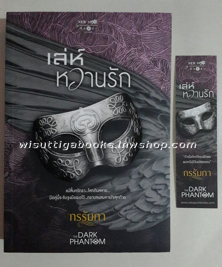 เล่ห์หวานรัก โดย กรรัมภา (ชุด The Dark Phantom)