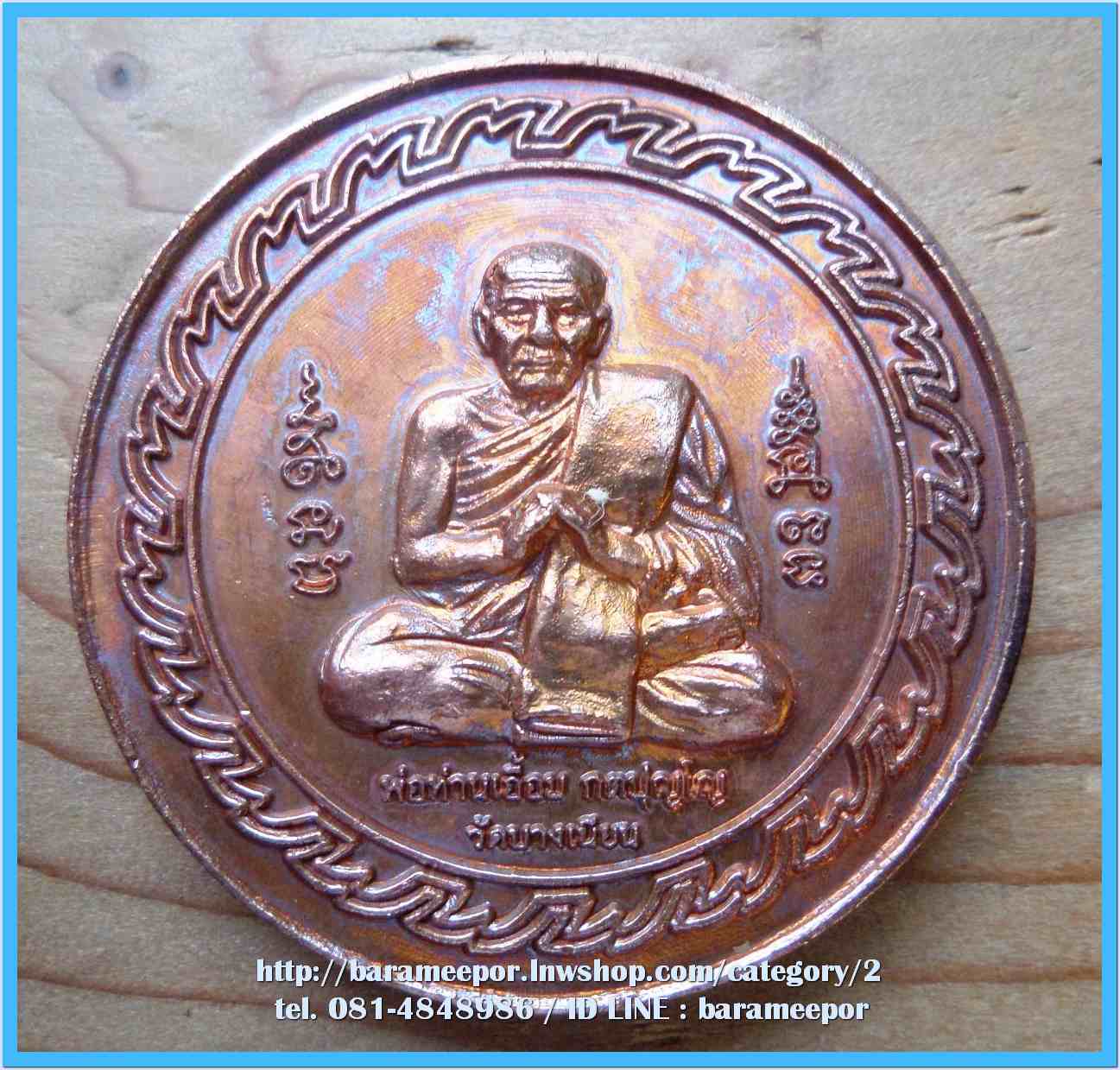 เหรียญพ่อท่านเอื้อม กตปุญโญ รุ่นสามภิภพจบทั่วธรณี มี 6 รายการ