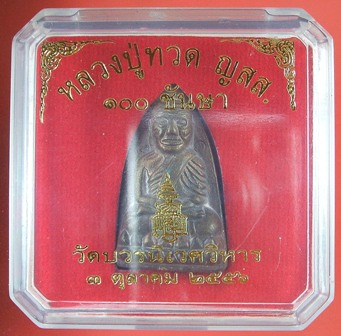 หลวงพ่อทวด ญสส. พิมพ์ใหญ่ ที่ระลึก 100 ปี เนื้อชนวนสำริด สมเด็จพระญาณสังวร วัดบวรนิเวศวิหาร