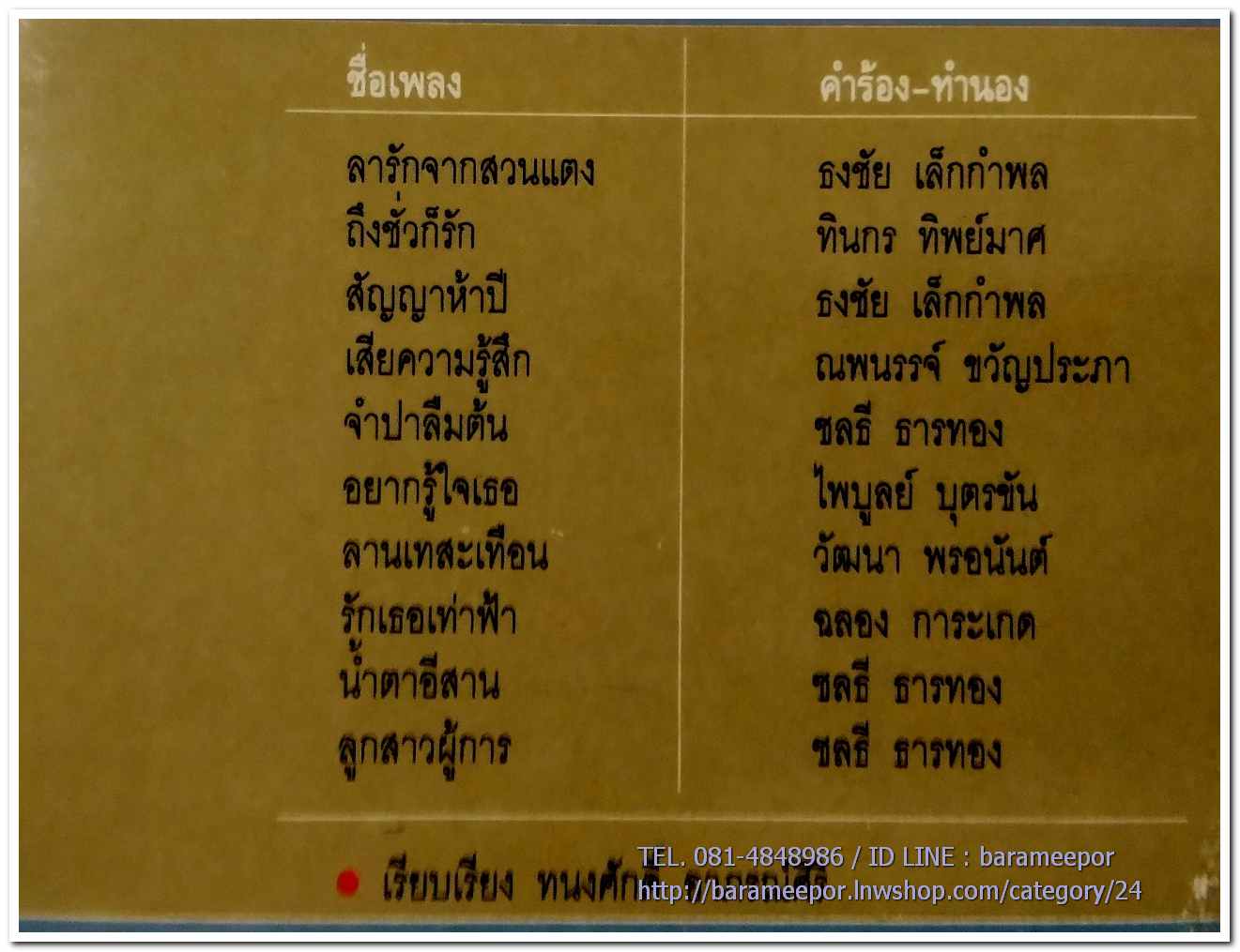 กุ้ง ตวงสิทธิ์ เรียมจินดา ชุด เพลงหวานซูปเปอร์คลาสิก