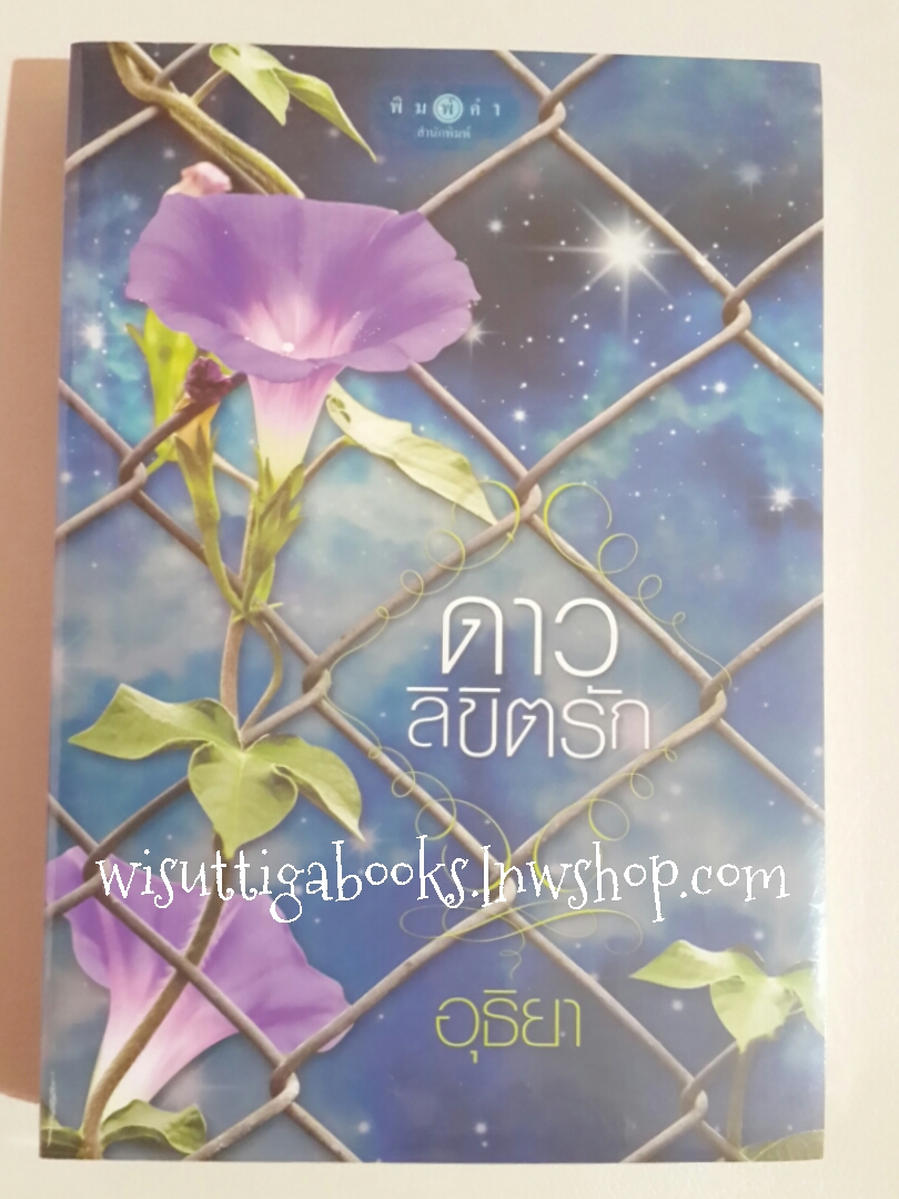 ดาวลิขิตรัก โดย อุธิยา (มือหนึ่ง ในซีล)