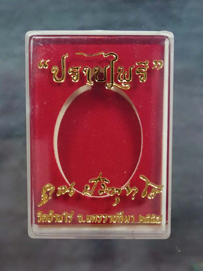 เหรียญสองหน้า "คูณสอง" หลวงพ่อคูณ วัดบ้านไร่ รุ่นมนต์พระกาฬปราบไพรี ปี 2557 เนื้อชนวน (กรรมการ) หมายเลข 1253 ขนาดพระสูง 3.9 ซ.ม. พร้อมกล่องเดิม