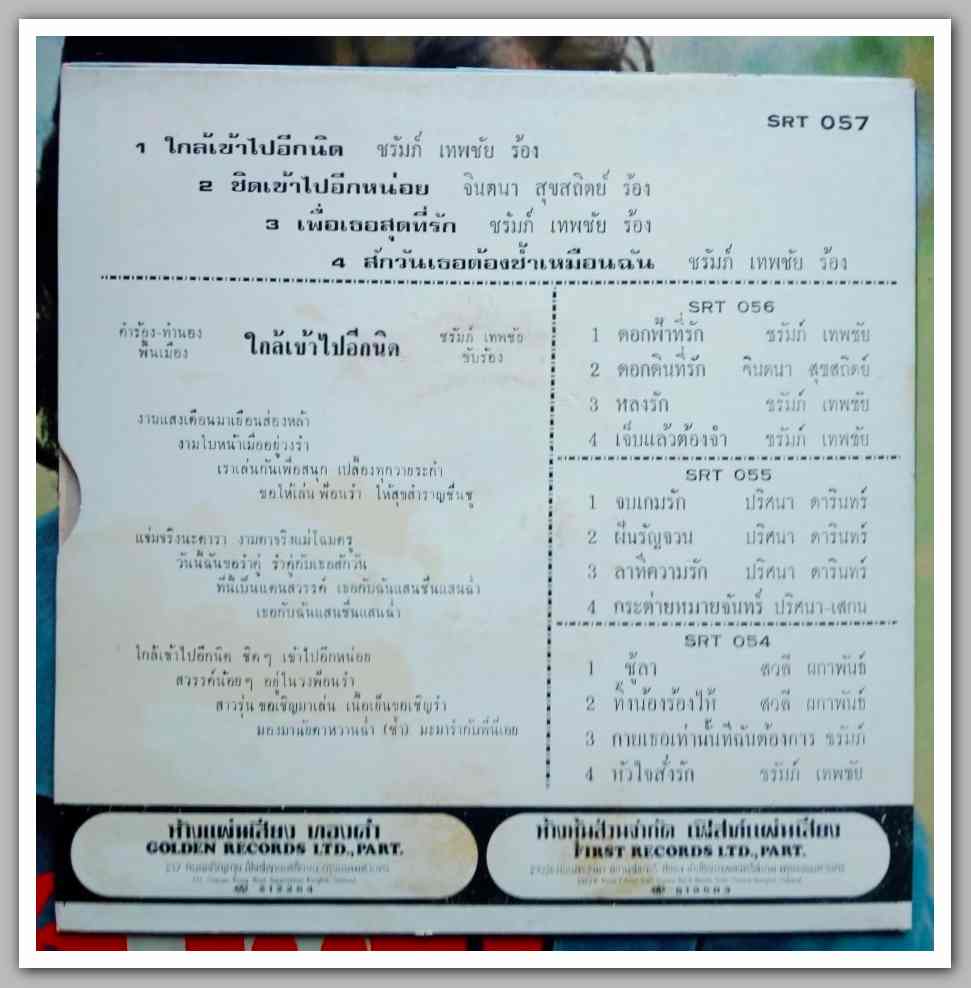 ชรัมภ์ เทพชัย + จินตนา สุขสถิตย์ ชุด ไทยพื้นเมือง มีเพลง ใกล้เข้าไปอีกนิด/ชิดเข้าไปอีกหน่อย