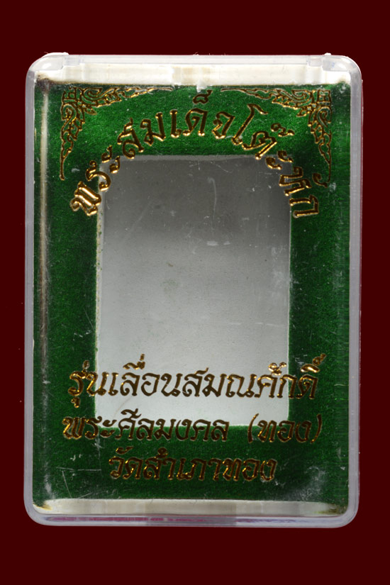 สมเด็จโต๊ะหัก อาจารย์ทอง วัดสำเภาเชย รุ่นเลื่อนสมณศักดิ์ ปี 2545 เนื้อผงพุทธคุณผสมผงบางขุนพรหม