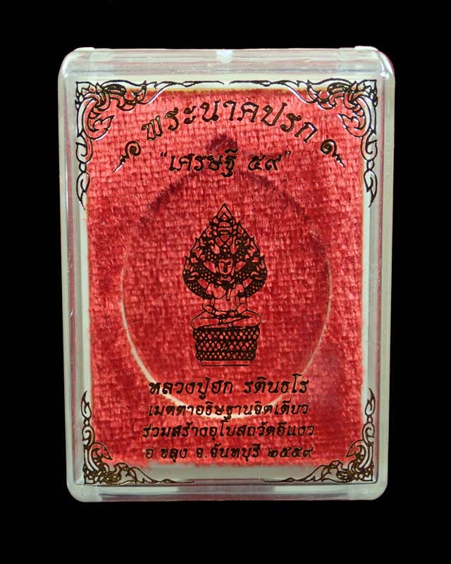 *เลขสวย 383* เหรียญพระนาคปรกหลวงปู่ฮก รตินธโร รุ่นเศรษฐี59 ปี2559 สร้างอุโบสถวัดอีแงว จันทบุรี เนื้อทองฝาบาตรลงยาสีแดง (กรรมการ)