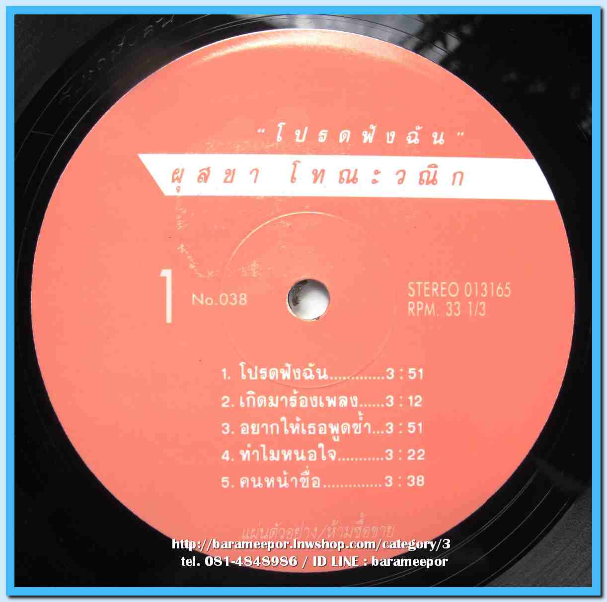 ผุสชา โทณะวณิก ชุด โปรดฟังฉัน