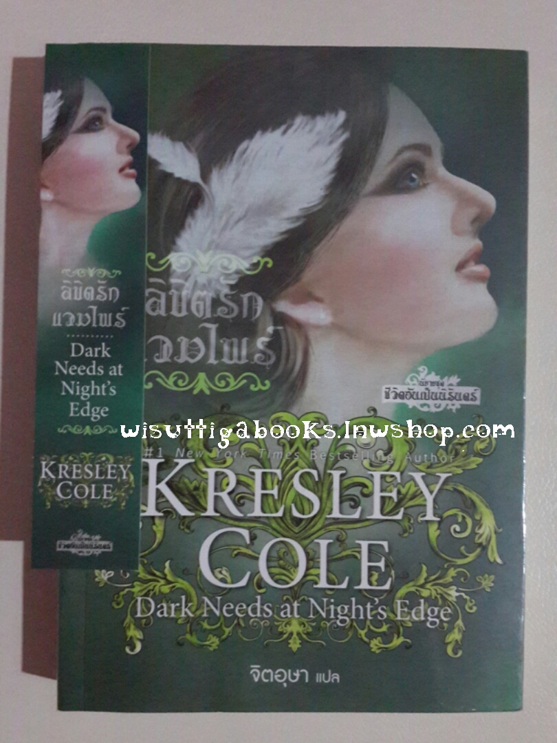 ลิขิตรักแวมไพร์ (ชุดชีวิตอันเป็นนิรันดร์) โดย KRESLEY COLE