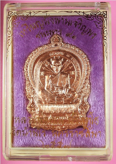 หลวงพ่อคูณ เหรียญนั่งพานเจริญพร ชนะมาร ๙๑ รวยทันใจ เนื้อทองแดงผิวไฟ